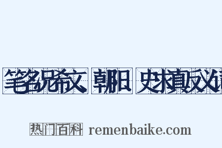 笔名况希文、朝阳、史求真反义词是什么意思的图片